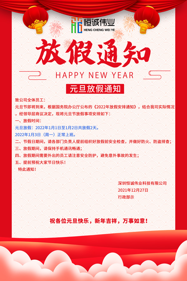 恒誠偉業(yè)2022元旦節(jié)放假通知！！！