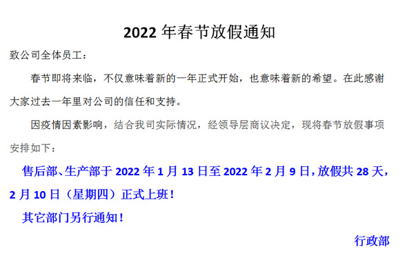 恒誠偉業(yè)2022春節(jié)放假通知！！！