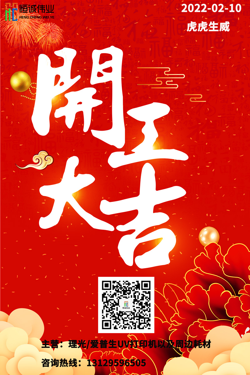 恒誠偉業(yè)UV打印機廠家開工大吉！！！