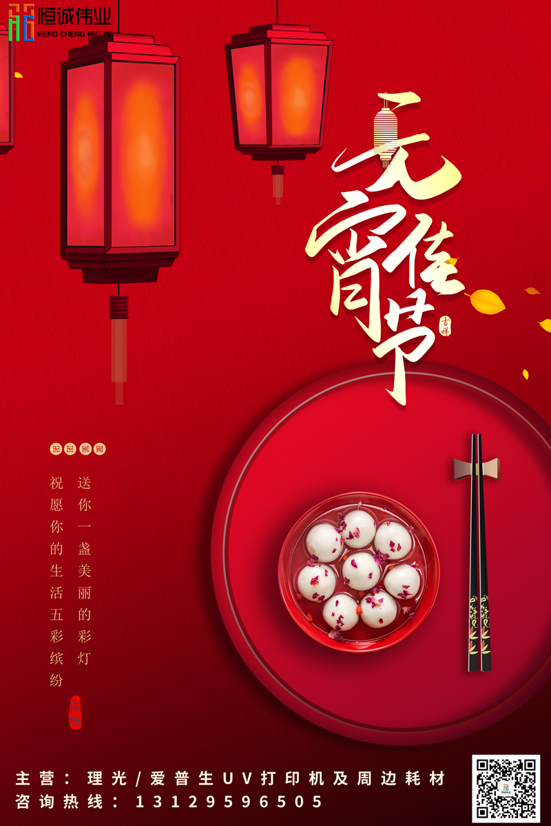 恒誠偉業(yè)祝新老客戶元宵節(jié)團團圓圓，身體健康！！！
