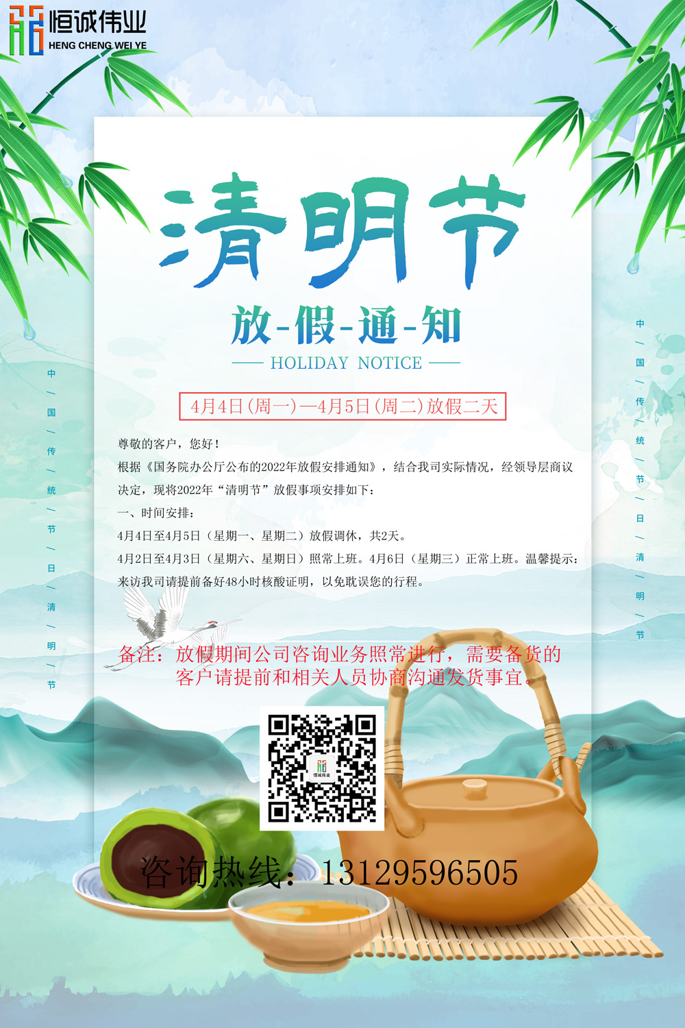恒誠偉業(yè)2022清明放假通知！！！
